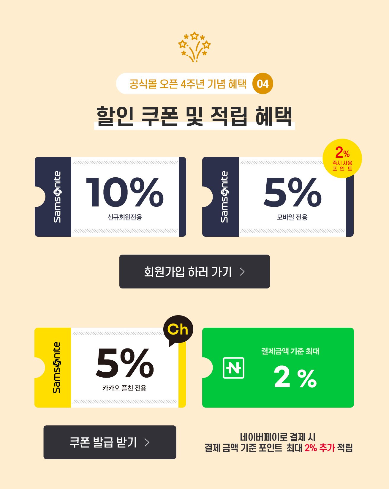 공식몰 오픈 4주년 기념 혜택 04 신규회원전용 10%, 모바일 전용 5% + 즉시사용 포인트 2%, 카카오 플친 전용 5%, 결제금액 기준 최대 2% 네이버페이로 결제 시 결제 금액 기준 포인트 최대 2% 추가 적립