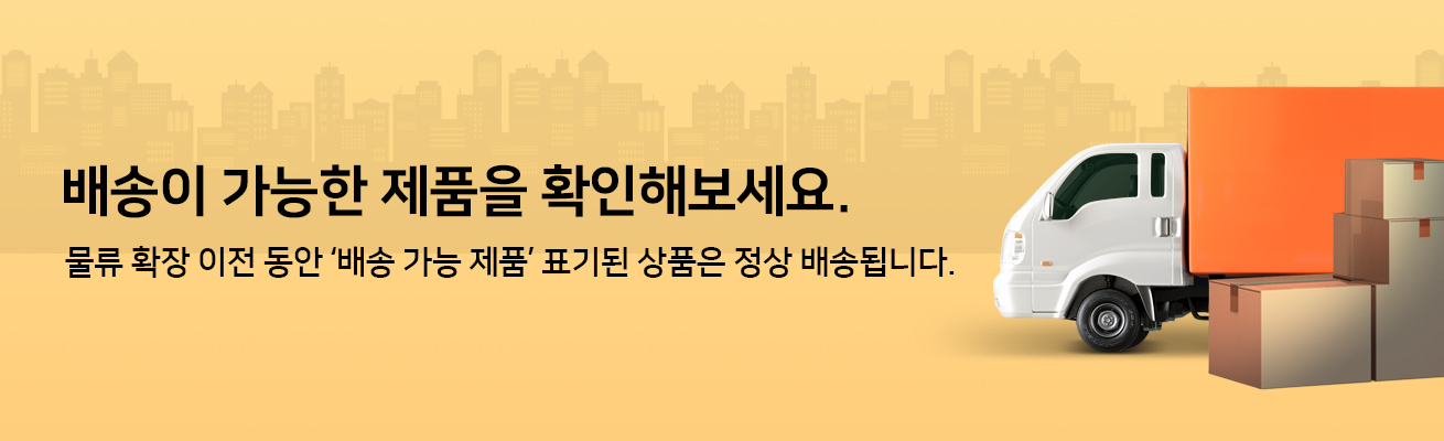 배송이 가능한 제품을 확인해보세요. 물류 확장 이전 동안 '배송 가능 제품' 표기된 상품은 정상 배송됩니다.