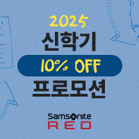 2025년 신학기 프로모션 10% OFF